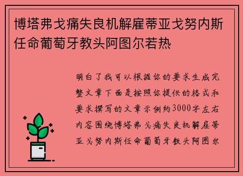 博塔弗戈痛失良机解雇蒂亚戈努内斯任命葡萄牙教头阿图尔若热