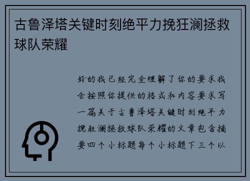 古鲁泽塔关键时刻绝平力挽狂澜拯救球队荣耀