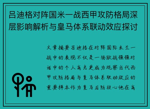 吕迪格对阵国米一战西甲攻防格局深层影响解析与皇马体系联动效应探讨