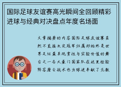 国际足球友谊赛高光瞬间全回顾精彩进球与经典对决盘点年度名场面