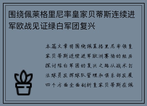 围绕佩莱格里尼率皇家贝蒂斯连续进军欧战见证绿白军团复兴 围绕佩莱格里尼率皇家贝蒂斯连续进军欧战见证绿白军团复兴