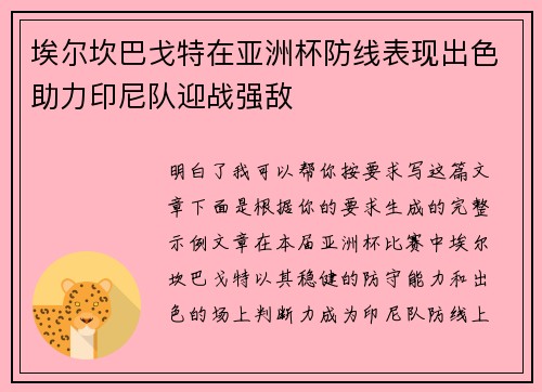 埃尔坎巴戈特在亚洲杯防线表现出色助力印尼队迎战强敌 埃尔坎巴戈特在亚洲杯防线表现出色助力印尼队迎战强敌