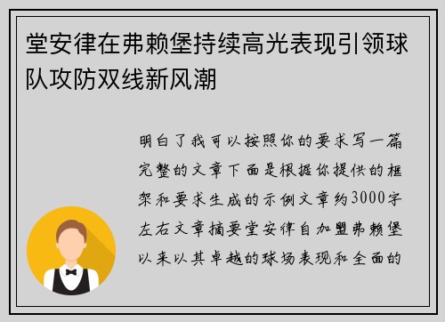 堂安律在弗赖堡持续高光表现引领球队攻防双线新风潮