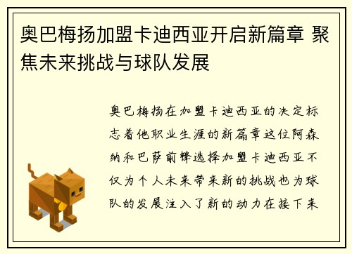 奥巴梅扬加盟卡迪西亚开启新篇章 聚焦未来挑战与球队发展
