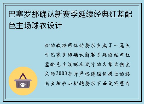 巴塞罗那确认新赛季延续经典红蓝配色主场球衣设计
