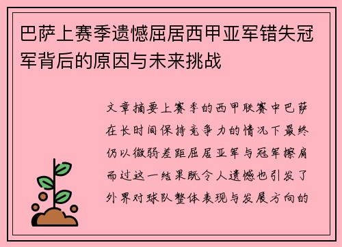 巴萨上赛季遗憾屈居西甲亚军错失冠军背后的原因与未来挑战