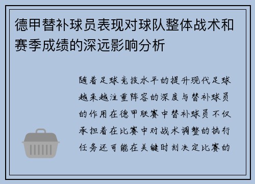 德甲替补球员表现对球队整体战术和赛季成绩的深远影响分析