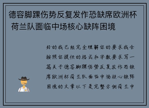 德容脚踝伤势反复发作恐缺席欧洲杯 荷兰队面临中场核心缺阵困境 德容脚踝伤势反复发作恐缺席欧洲杯 荷兰队面临中场核心缺阵困境
