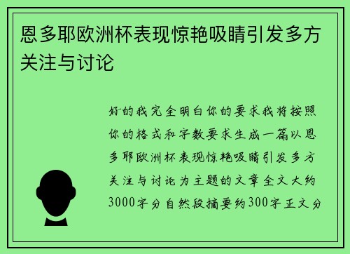恩多耶欧洲杯表现惊艳吸睛引发多方关注与讨论