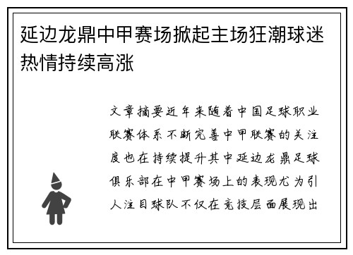 延边龙鼎中甲赛场掀起主场狂潮球迷热情持续高涨