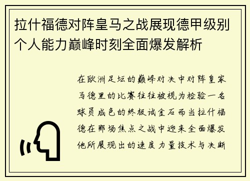 拉什福德对阵皇马之战展现德甲级别个人能力巅峰时刻全面爆发解析