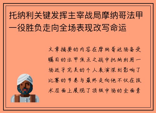 托纳利关键发挥主宰战局摩纳哥法甲一役胜负走向全场表现改写命运