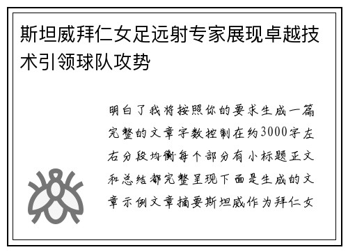 斯坦威拜仁女足远射专家展现卓越技术引领球队攻势