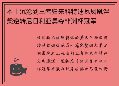 本土沉沦到王者归来科特迪瓦凤凰涅槃逆转尼日利亚勇夺非洲杯冠军