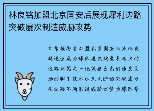 林良铭加盟北京国安后展现犀利边路突破屡次制造威胁攻势