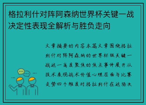 格拉利什对阵阿森纳世界杯关键一战决定性表现全解析与胜负走向 格拉利什对阵阿森纳世界杯关键一战决定性表现全解析与胜负走向