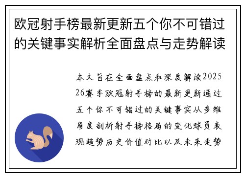 欧冠射手榜最新更新五个你不可错过的关键事实解析全面盘点与走势解读 欧冠射手榜最新更新五个你不可错过的关键事实解析全面盘点与走势解读