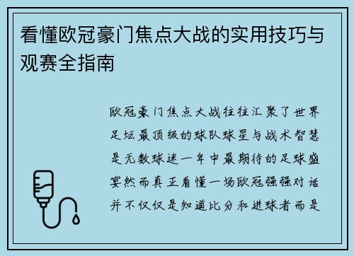 看懂欧冠豪门焦点大战的实用技巧与观赛全指南 看懂欧冠豪门焦点大战的实用技巧与观赛全指南