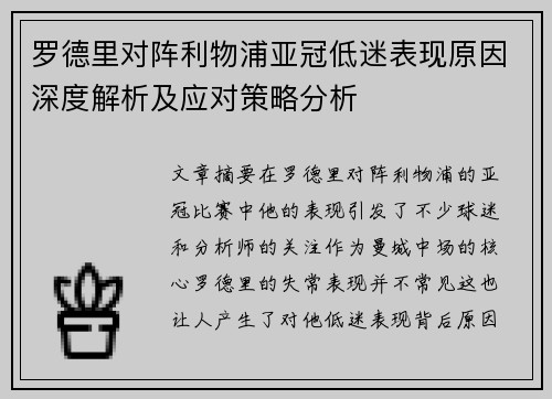 罗德里对阵利物浦亚冠低迷表现原因深度解析及应对策略分析 罗德里对阵利物浦亚冠低迷表现原因深度解析及应对策略分析