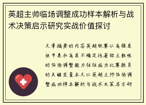 英超主帅临场调整成功样本解析与战术决策启示研究实战价值探讨 英超主帅临场调整成功样本解析与战术决策启示研究实战价值探讨