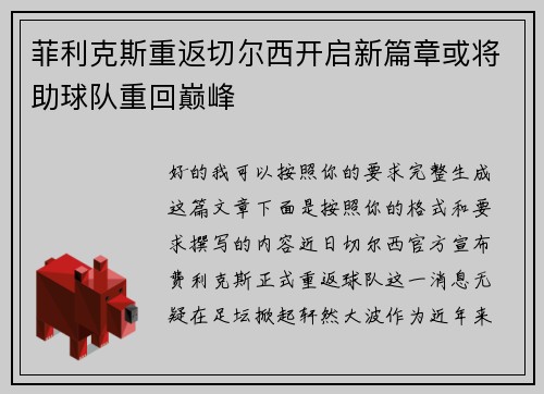 菲利克斯重返切尔西开启新篇章或将助球队重回巅峰 菲利克斯重返切尔西开启新篇章或将助球队重回巅峰