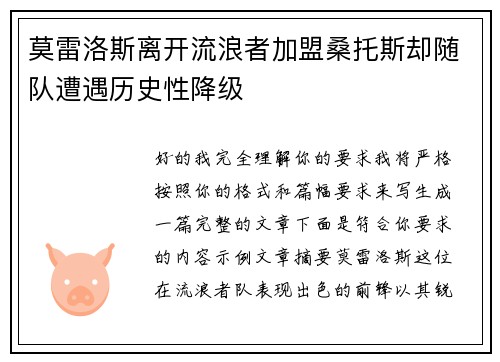 莫雷洛斯离开流浪者加盟桑托斯却随队遭遇历史性降级 莫雷洛斯离开流浪者加盟桑托斯却随队遭遇历史性降级