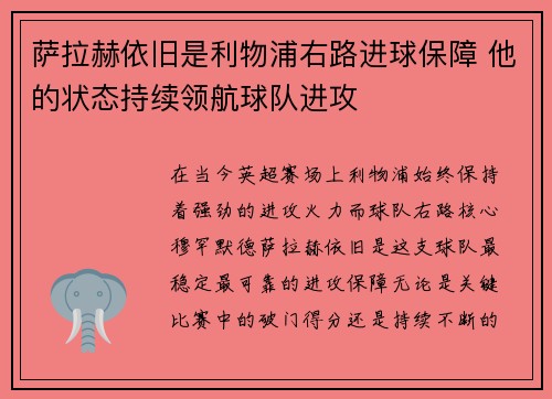 萨拉赫依旧是利物浦右路进球保障 他的状态持续领航球队进攻 萨拉赫依旧是利物浦右路进球保障 他的状态持续领航球队进攻