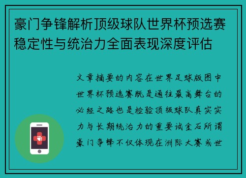 豪门争锋解析顶级球队世界杯预选赛稳定性与统治力全面表现深度评估 豪门争锋解析顶级球队世界杯预选赛稳定性与统治力全面表现深度评估