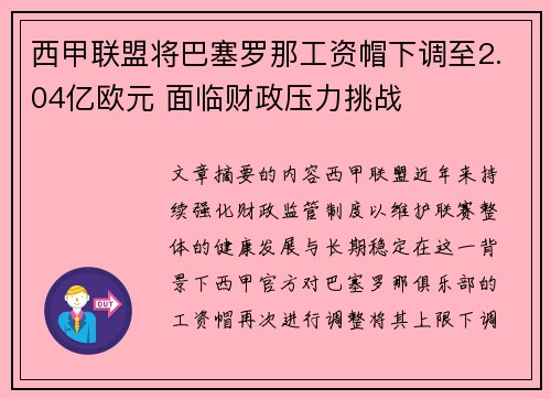 西甲联盟将巴塞罗那工资帽下调至2.04亿欧元 面临财政压力挑战 西甲联盟将巴塞罗那工资帽下调至2.04亿欧元 面临财政压力挑战