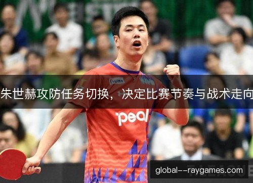 朱世赫攻防任务切换，决定比赛节奏与战术走向