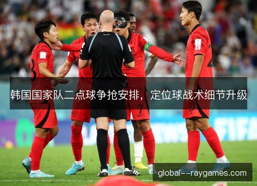韩国国家队二点球争抢安排，定位球战术细节升级