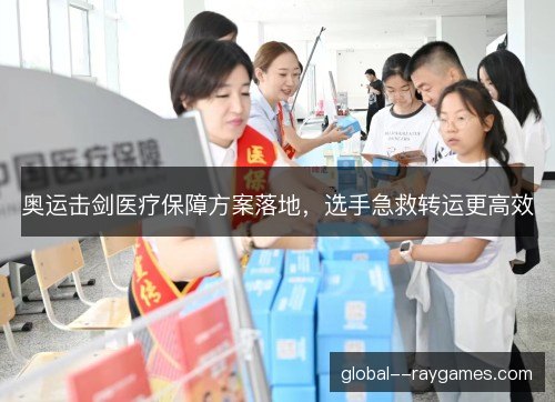 奥运击剑医疗保障方案落地，选手急救转运更高效